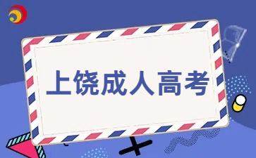 上饶成人高考专升本