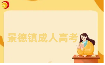景德镇成人高考