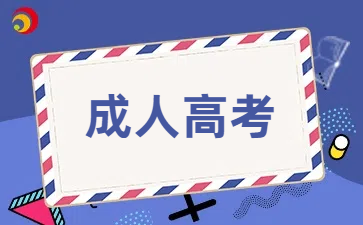 汕头成考专升本