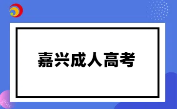 嘉兴成人高考