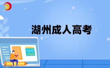 湖州成人高考