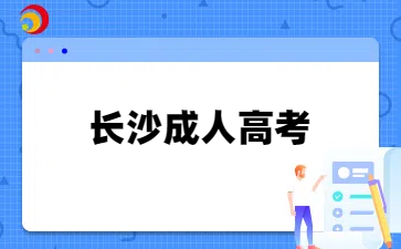 长沙成人高考