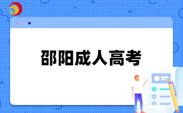 邵阳成考
