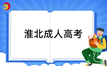 淮北成人大专