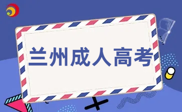 兰州成人高考专升本