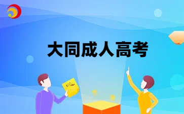 大同成考专科