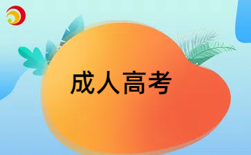 成人高考