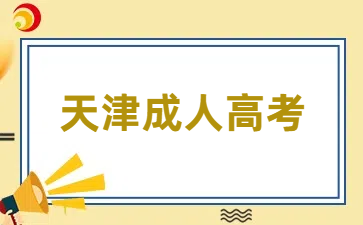 天津成考考试时间