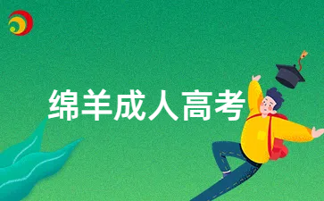 绵羊成考专升本