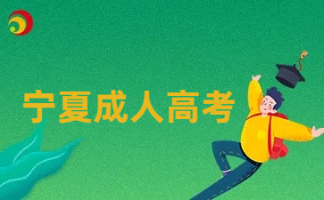 宁夏成人高考专升本