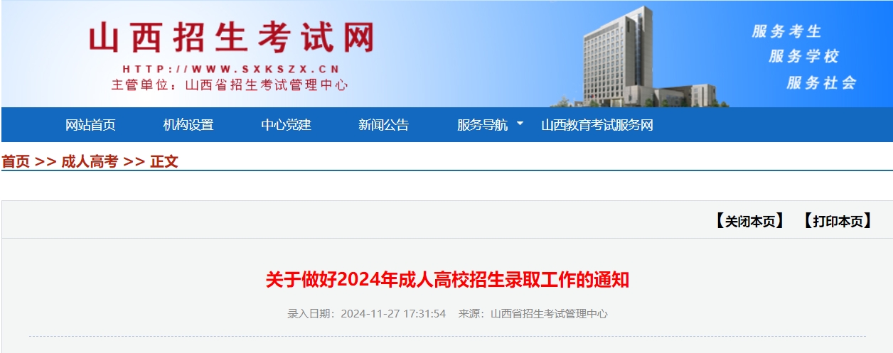 2024年山西成人高校招生录取工作