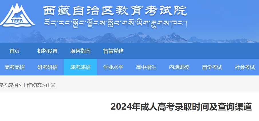 西藏成人高考