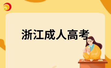 2025年浙江成人高考录取分数线是多少