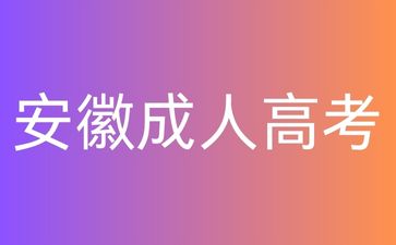 2025年安徽成考日程分享