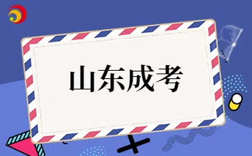 25年山东成人高考本科报考时间预计是什么时候?