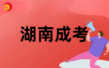 湖南成考
