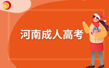 2025年河南成人高考医学类专业就业方向