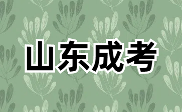 山东成人高考没考上可以再考吗？