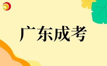 2025年广东佛山成考考试科目公布