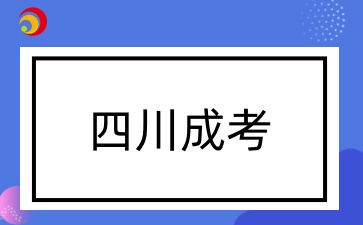 四川成人高考报考要求