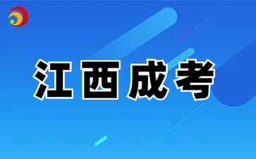 2025年江西成考专升本有户籍限制吗