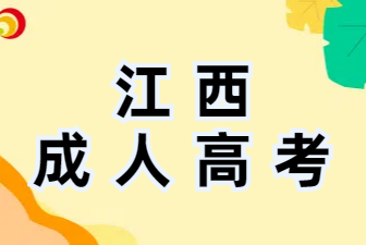 2025年江西成考报名时可以填报几个志愿?