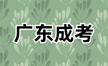 25年广东成考本科报考注意事项有哪些?