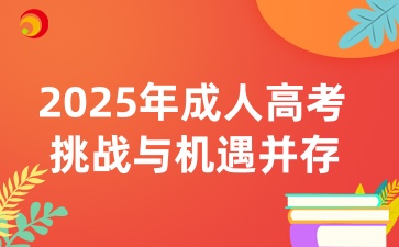 2025年江西成人高考报考应该注意什么呢