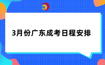 2025年3月广东成人高考日程安排