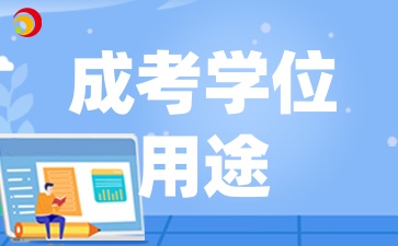 2025年山西成人高考的学位有哪些用途