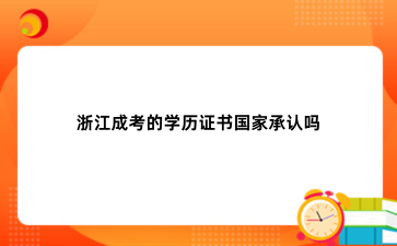 浙江成考的学历证书