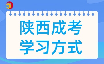 2025年陕西成考来袭，有哪些学习形式你了解吗