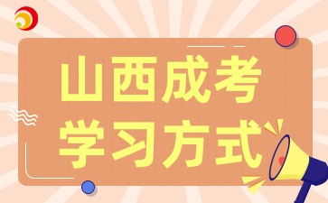 2025年山西成考来袭，这些学习形式你了解吗