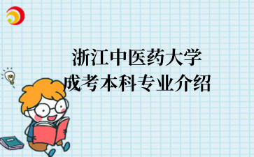 浙江成考介绍