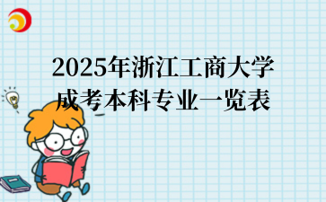 2025年浙江成考介绍