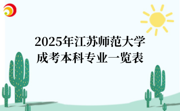 2025年江苏成考介绍