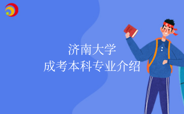 山东成考介绍