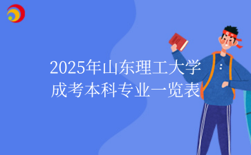 2025年山东成考介绍