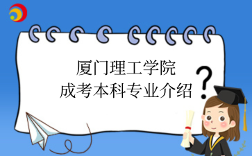 福建成考介绍