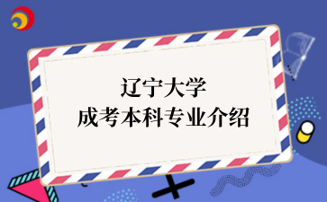 辽宁成考介绍