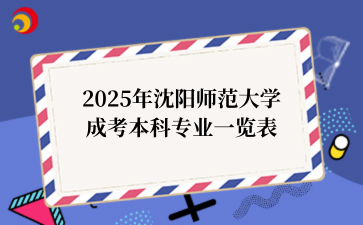 2025年辽宁成考介绍