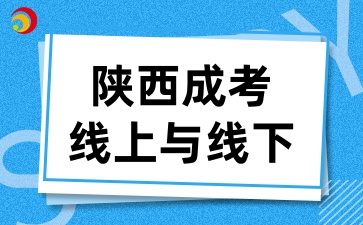 2025年陕西成考线上学习与线下学习有什么区别