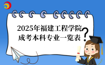 2025年福建成考介绍