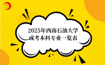 2025年四川成考介绍