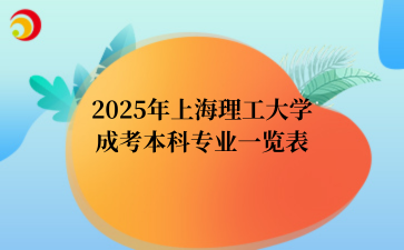 2025年上海成考介绍