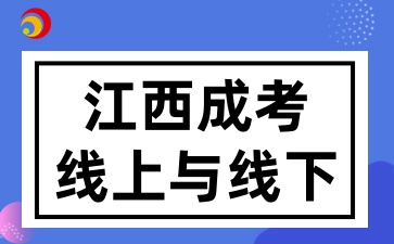 江西成考线上学习和线下学习哪个更适合你