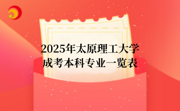 2025年山西成考介绍