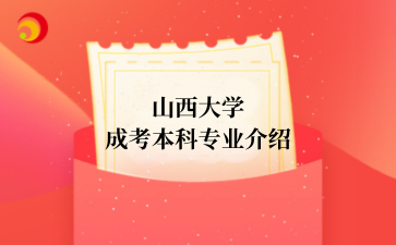山西成考介绍