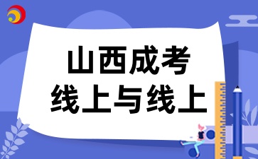 2025年山西成考线上学习与线下学习有什么区别