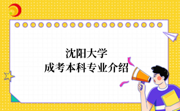 辽宁成考介绍